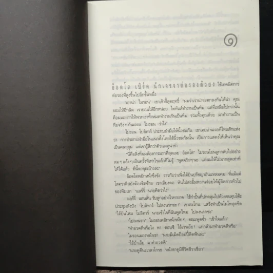 หลง Deal Breaker - ฮาร์ลาน โคเบน รูปที่ 8