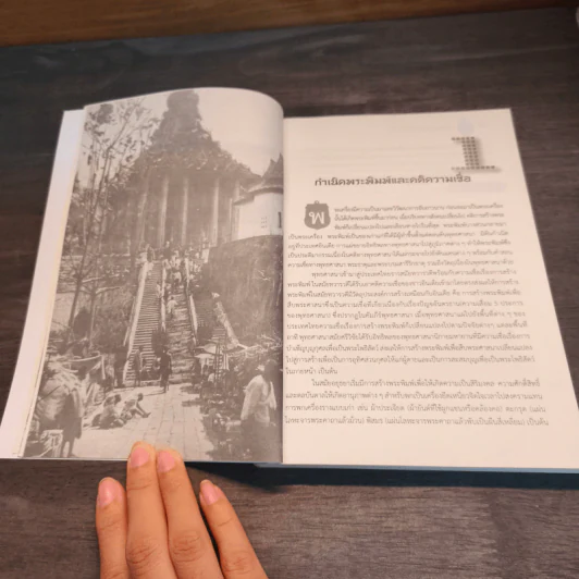 ประวัติศาสตร์ผ่านพระเครื่อง คติความเชื่อและพุทธพาณิชย์ - ณัฐพล อยู่รุ่งเรืองศักดิ์ รูปที่ 8