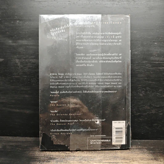 ลับ Darkest Fear - ฮาร์ลาน โคเบน (Harlan Coben) รูปที่ 2