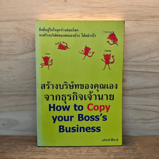 สร้างบริษัทของคุณเองจากธุรกิจเจ้านาย - อภิชาติ สิริผาติ รูปที่ 1