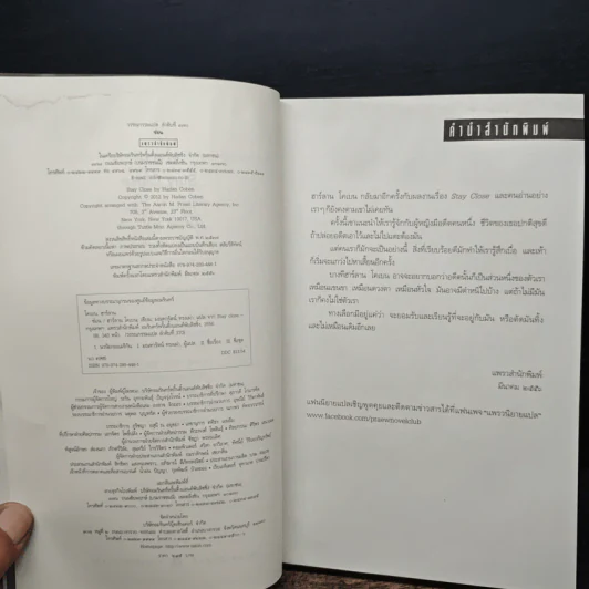 ซ่อน Stay Close - ฮาร์ลาน โคเบน (Harlan Coben) รูปที่ 6