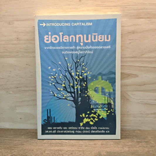 ย่อโลกทุนนิยม : Introducing Capitalism - Dan Cryan (แดน ครายอัน), Sharron Shatil (แชร์รอน ชาทิล) รูปที่ 1
