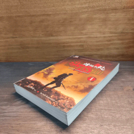 ไฟรักไฟสงคราม เล่ม 1 - จิ่วถู รูปที่ 3