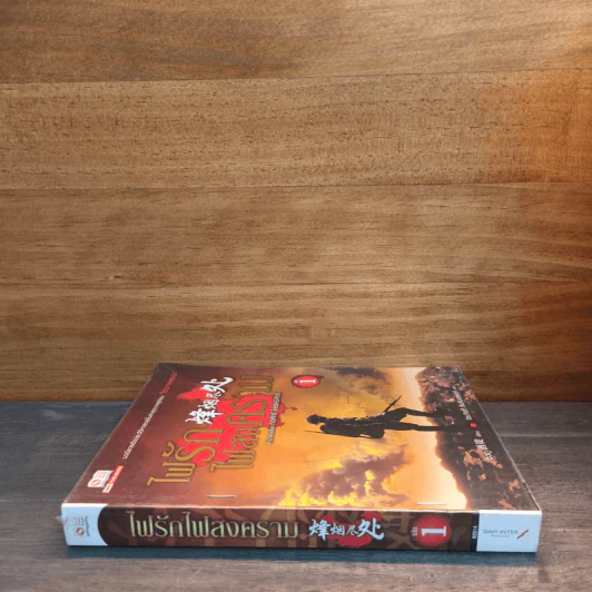 ไฟรักไฟสงคราม เล่ม 1 - จิ่วถู รูปที่ 2