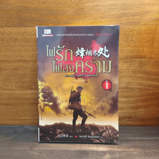 ไฟรักไฟสงคราม เล่ม 1 - จิ่วถู รูปที่ 1