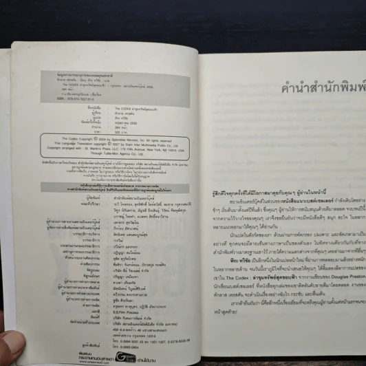 The Codex ล่าขุมทรัพย์สุดขอบฟ้า - Douglas Preston รูปที่ 6