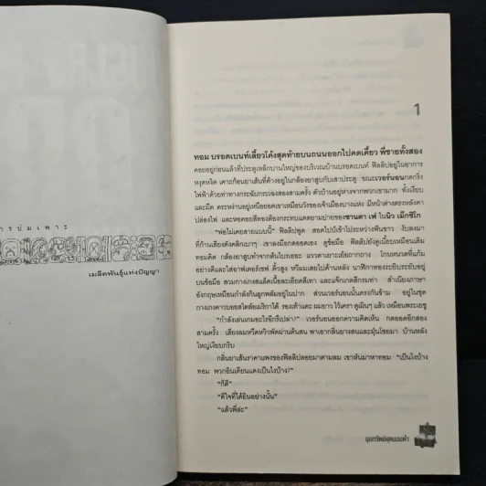 The Codex ล่าขุมทรัพย์สุดขอบฟ้า - Douglas Preston รูปที่ 7