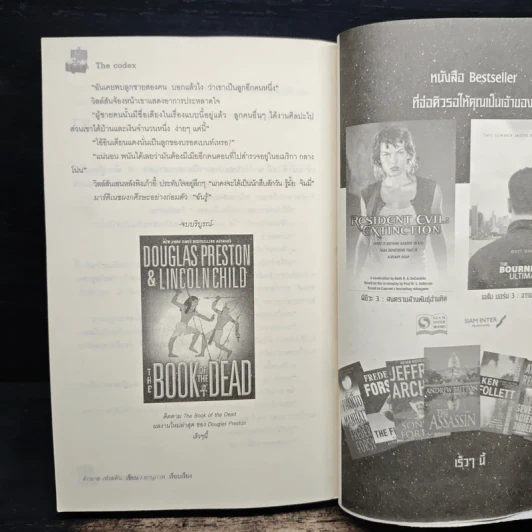 The Codex ล่าขุมทรัพย์สุดขอบฟ้า - Douglas Preston รูปที่ 8