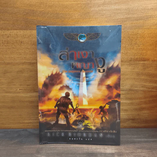 ล่าเงาพญางู - Rick Riordan รูปที่ 1