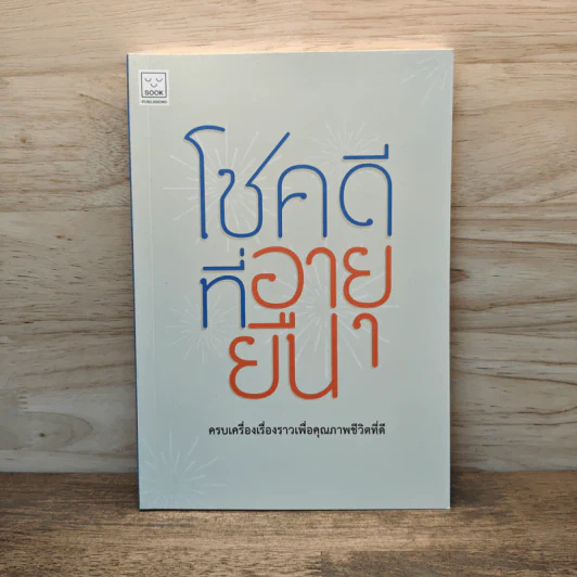โชคดีที่อายุยืน ครบเครื่องเรื่องราวเพื่อคุณภาพชีวิตที่ดี รูปที่ 1