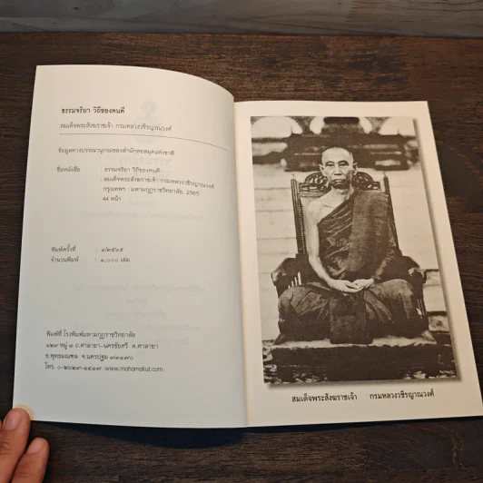 ธรรมจริยา วิถีของคนดี - สมเด็จพระสังฆราชเจ้า กรมหลวงวชิรญาณวงศ์ รูปที่ 6