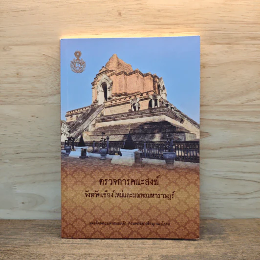 ตรวจการคณะสงฆ์ จังหวัดเชียงใหม่และมณฑลมหาราษฎร์ - สมเด็จพระมหาสมณเจ้า กรมพระยาวชิรญาณวโรรส รูปที่ 1