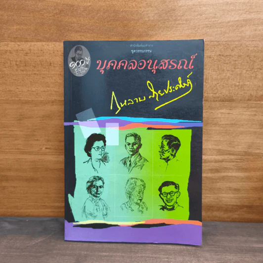 บุคคลอนุสรณ์ - กุหลาบ สายประดิษฐ์ รูปที่ 1