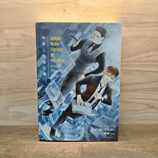 Quickly wear the face of the devil ทะลุมิติหักเหลี่ยมจอมมาร เล่ม 1 - เฟิงหลิวซูไต (Feng Liu Shu Dai) รูปที่ 1