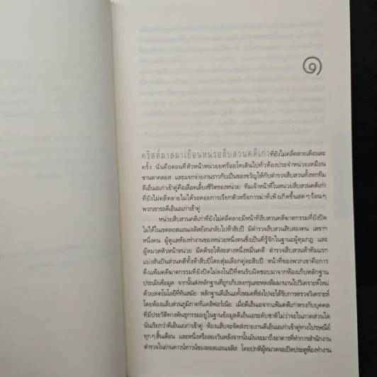 แผนเลือดลวง The Drop - ไมเคิล คอนเนลลี่ รูปที่ 7