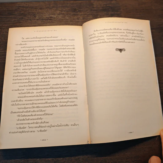 ราชันแห่งแอตโทเลีย - เมแกน วาเลน เทอร์เนอร์ รูปที่ 8