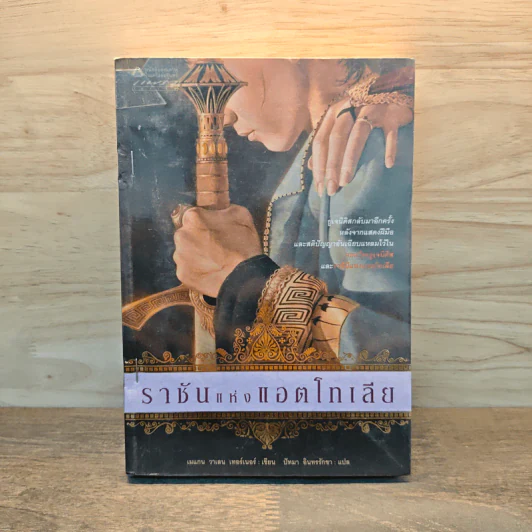 ราชันแห่งแอตโทเลีย - เมแกน วาเลน เทอร์เนอร์ รูปที่ 1