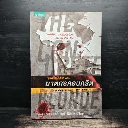 ชุดนักสืบแฮร์รี่ บอช : ฆาตกรคอนกรีต - ไมเคิล คอนเนลลี่ รูปที่ 1