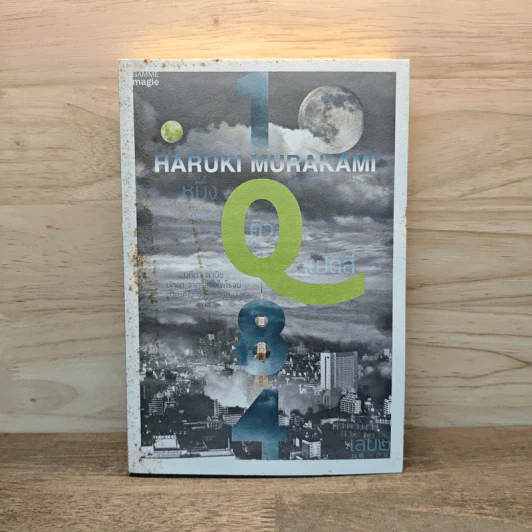 1Q84 หนึ่งคิวแปดสี่ เล่ม 1 - Haruki Murakami รูปที่ 1