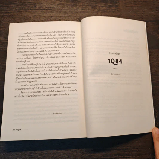 1Q84 หนึ่งคิวแปดสี่ เล่ม 1 - Haruki Murakami รูปที่ 9