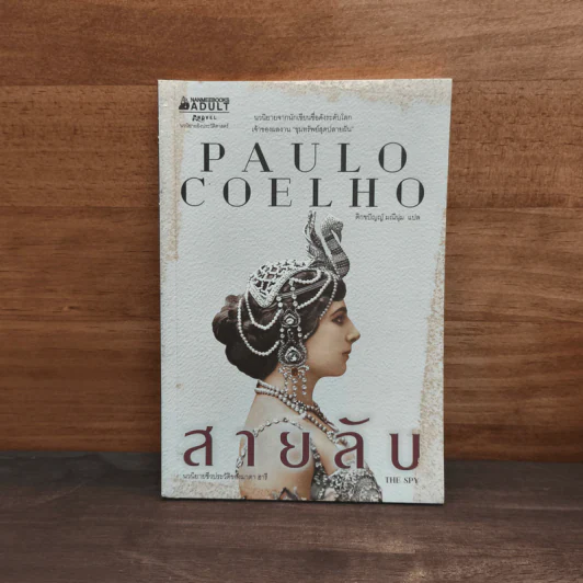 สายลับ The Spy - Paulo Coelho (เปาลู กูเวลยู) รูปที่ 1