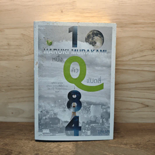1Q84 หนึ่งคิวแปดสี่ เล่ม 3 - Haruki Murakami รูปที่ 1