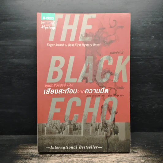 The Black Echo ชุดนักสืบแฮร์รี่ บอช : เสียงสะท้อนจากความมืด - ไมเคิล คอนเนลลี่ รูปที่ 1