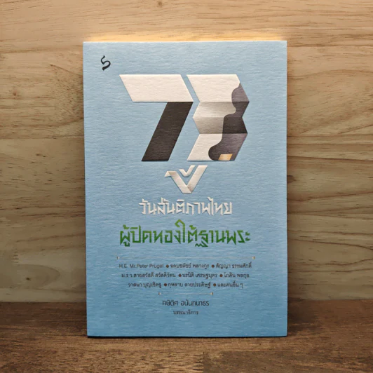 73 ปี วันสันติภาพไทย: ผู้ปิดทองใต้ฐานพระ - กษิดิศ อนันทนาธร รูปที่ 1