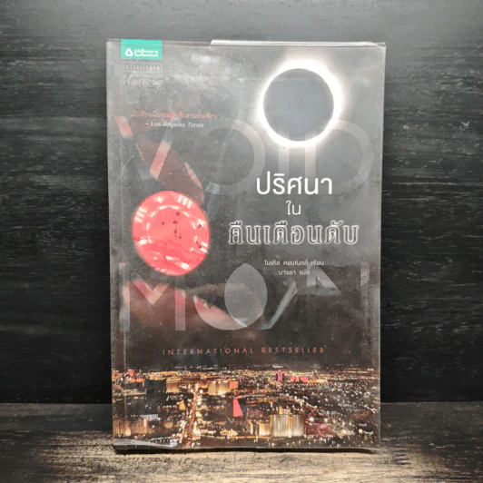 ปริศนาในคืนเดือนดับ - ไมเคิล คอนเนลลี่ รูปที่ 1
