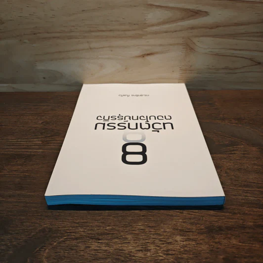 8 นวัตกรรมตอบโจทย์ธุรกิจ - ดร.สุทธิกร กิ่งแก้ว รูปที่ 4