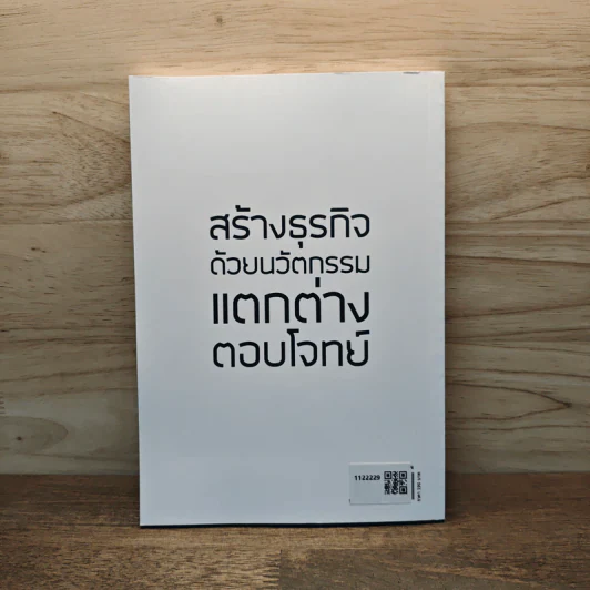8 นวัตกรรมตอบโจทย์ธุรกิจ - ดร.สุทธิกร กิ่งแก้ว รูปที่ 5