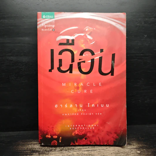 เฉือน Miracle Cure - ฮาร์ลาน โคเบน (Harlan Coben) รูปที่ 1