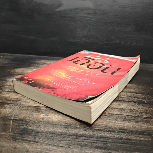 เฉือน Miracle Cure - ฮาร์ลาน โคเบน (Harlan Coben) รูปที่ 4