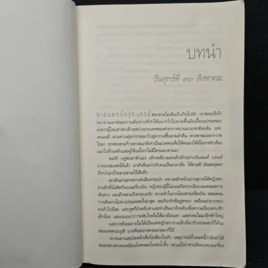 เฉือน Miracle Cure - ฮาร์ลาน โคเบน (Harlan Coben) รูปที่ 7