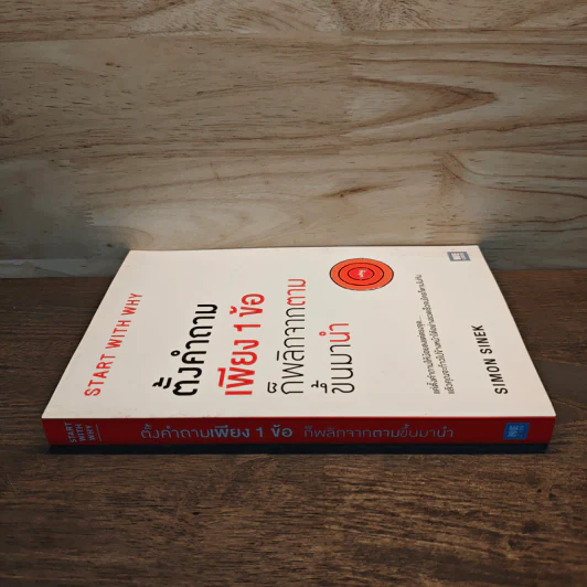 ตั้งคำถามเพียง 1 ข้อ ก็พลิกจากตามขึ้นมานำ - Simon Sinek รูปที่ 2
