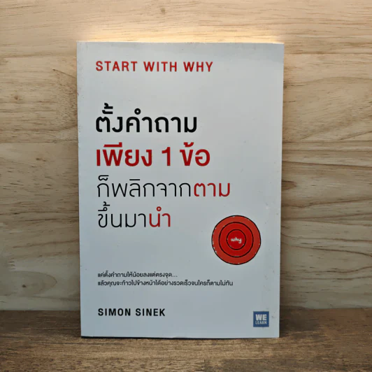 ตั้งคำถามเพียง 1 ข้อ ก็พลิกจากตามขึ้นมานำ - Simon Sinek รูปที่ 1