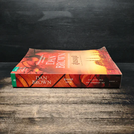 Inferno สู่นรกภูมิ - Dan Brown (แดน บราวน์) รูปที่ 3