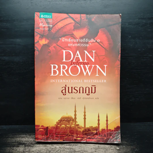 Inferno สู่นรกภูมิ - Dan Brown (แดน บราวน์) รูปที่ 1
