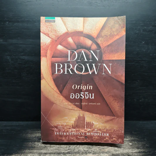 ออริจิน : Origin - Dan Brown (แดน บราวน์) รูปที่ 1