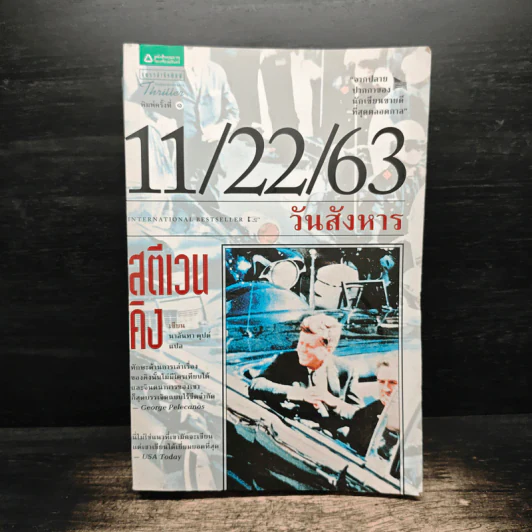 11/22/63 วันสังหาร - สตีเวน คิง (Stephen King) รูปที่ 1
