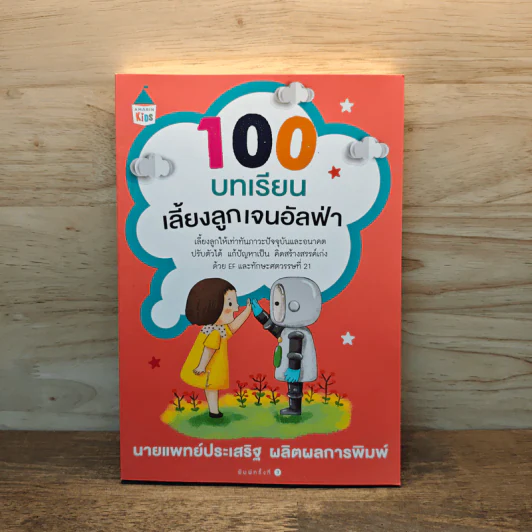 100 บทเรียน เลี้ยงลูกเจนอัลฟ่า - นายแพทย์ประเสริฐ ผลิตผลการพิมพ์ รูปที่ 1