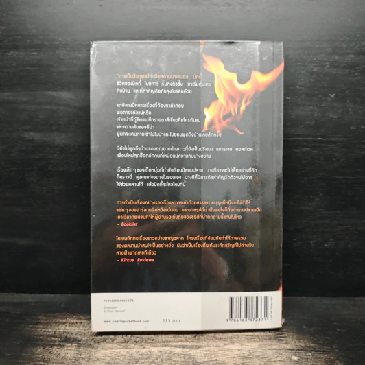 เฉียด Seconds Away - ฮาร์ลาน โคเบน (Harlan Coben) รูปที่ 2