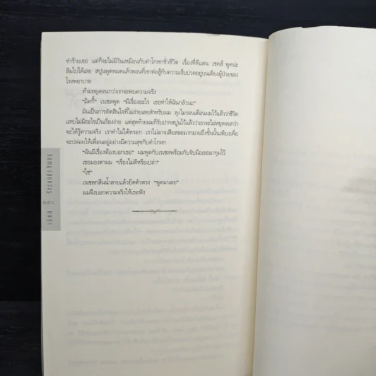 เฉียด Seconds Away - ฮาร์ลาน โคเบน (Harlan Coben) รูปที่ 8