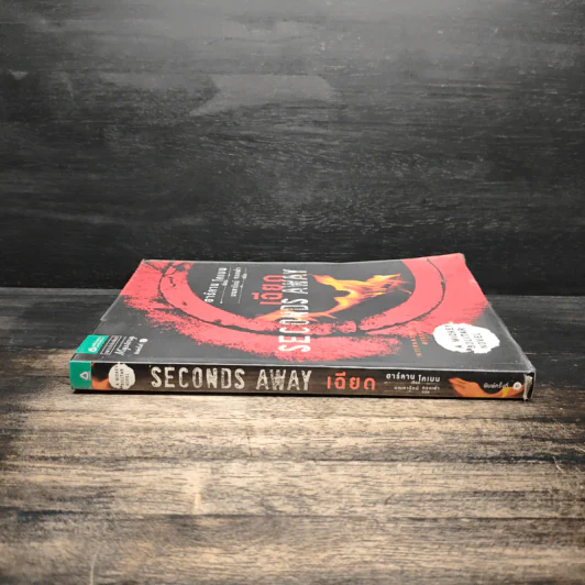 เฉียด Seconds Away - ฮาร์ลาน โคเบน (Harlan Coben) รูปที่ 3