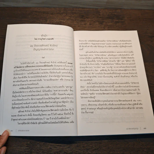 2475 อภิวัฒน์สยาม เปลี่ยนแปลงการปกครองที่ยังไม่เสร็จ - ส.ศิวรักษ์ รูปที่ 9