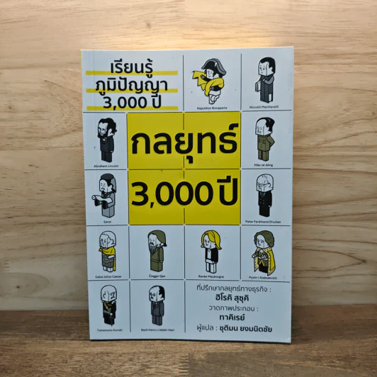 เรียนรู้ภูมิปัญญา 3,000 ปี กลยุทธ์ 3,000 ปี - ฮิโรคิ สุซุคิ รูปที่ 1