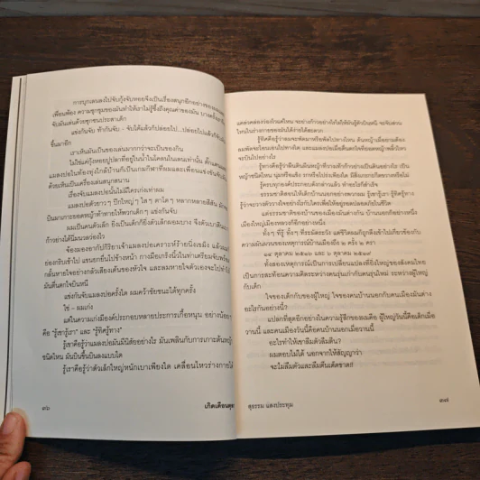 เกิดเดือนตุลา - สุธรรม แสงประทุม รูปที่ 9