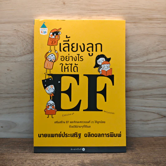เลี้ยงลูกอย่างไรให้ได้ EF - นพ.ประเสริฐ ผลิตผลการพิมพ์ รูปที่ 1