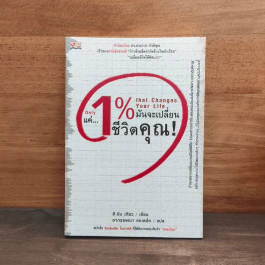 แค่ 1% มันจะเปลี่ยนชีวิตคุณ - ลี มิน เกียว, อากรรษณา คงเหลือ รูปที่ 1