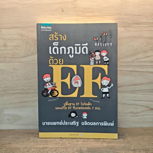 สร้างเด็กภูมิดีด้วย EF - นายแพทย์ประเสริฐ ผลิตผลการพิมพ์ รูปที่ 1